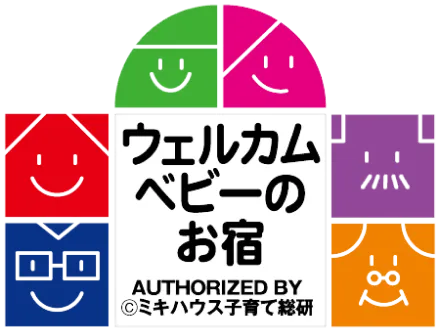 ウェルカムベビーのお宿 AUTHORIZED BY &copy; ミキハウス子育て総研